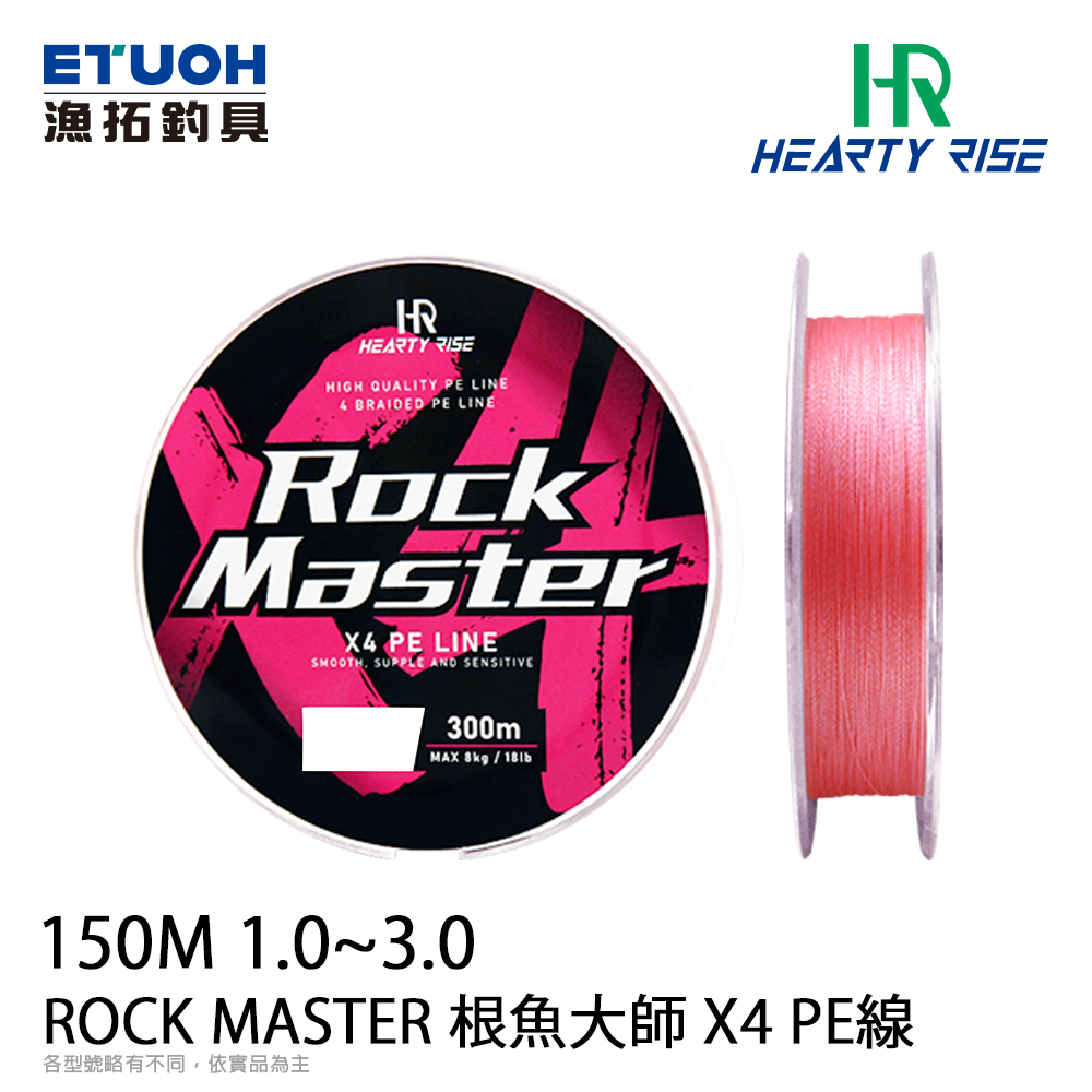 HR ROCK MASTER X4PE 150m #1.0~#3.0   [PE線 微物釣]